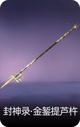 封神录·金錾提芦杵