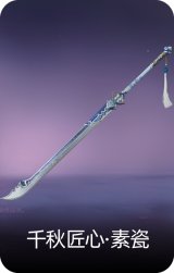 千秋匠心·素瓷