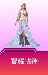 智耀战神