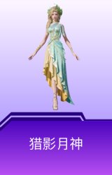 猎影月神