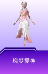 瑰梦爱神