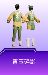 青玉碎影