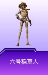 六号稻草人