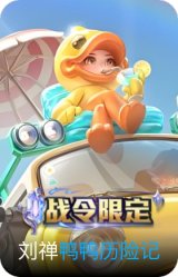 鸭鸭历险记-刘禅