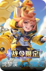 鸭鸭历险记-沈梦溪