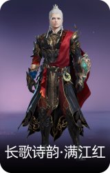 长歌诗韵·满江红