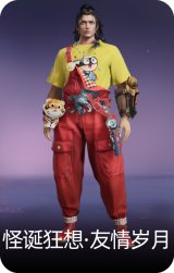 怪诞狂想·友情岁月