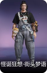 怪诞狂想·街头梦语