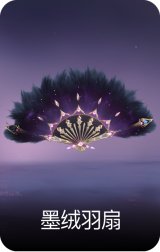 墨绒羽扇