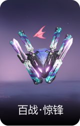 百战·惊锋