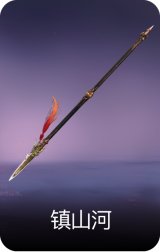 镇山河
