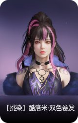 【挑染】酷洛米·双色卷发