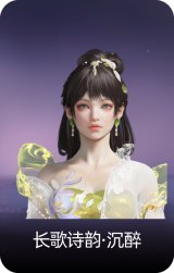 长歌诗韵·沉醉