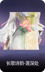 长歌诗韵·莲深处