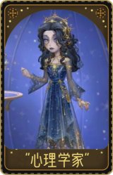 “心理学家”-恒梦