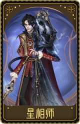 蜡像师-星相师