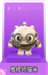维修师猫米