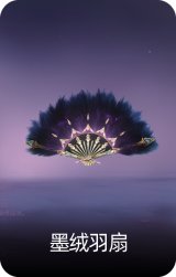 墨绒羽扇