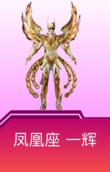 凤凰座 一辉