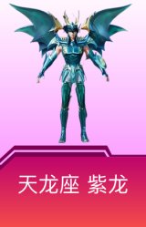 天龙座 紫龙