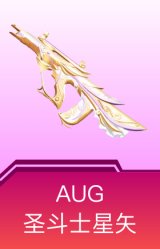 AUG-圣斗士星矢