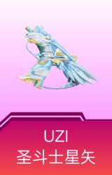UZI-圣斗士星矢