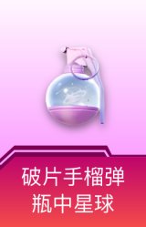 破片手榴弹-瓶中星球