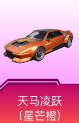 天马凌跃(星芒橙)