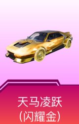 天马凌跃(闪耀金)