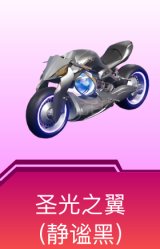 圣光之翼(静谧黑)