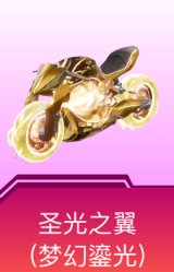 圣光之翼(梦幻鎏光)