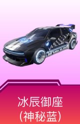 冰辰御座(神秘蓝)