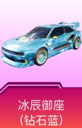 冰辰御座(钻石蓝)