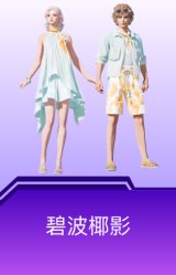 碧波椰影