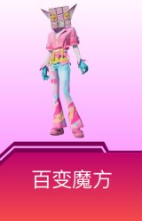百变魔方
