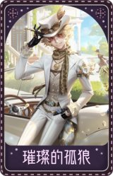 勘探员-璀璨的孤狼