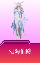 幻海仙踪
