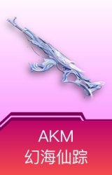 AKM-幻海仙踪