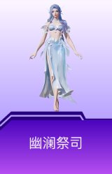 幽澜祭司