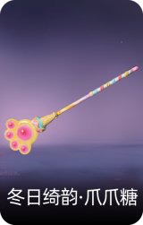 冬日绮韵·爪爪糖