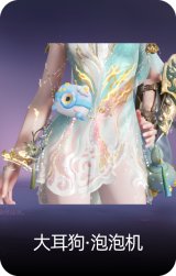 大耳狗·泡泡机