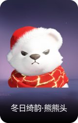 冬日绮韵·熊熊头