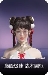 巅峰极速·战术圆框