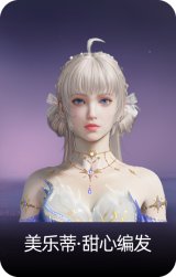 美乐蒂·甜心编发