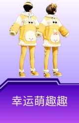 幸运萌趣趣