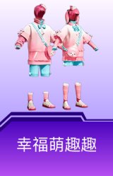 幸福萌趣趣