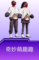 奇妙萌趣趣