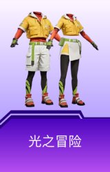 光之冒险