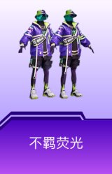 不羁荧光