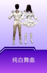 纯白舞曲